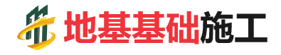 蕉岭地基基础施工
